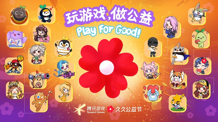 游戏改变公益 腾讯游戏集结80余款游戏与玩家一起“玩游戏做公益”