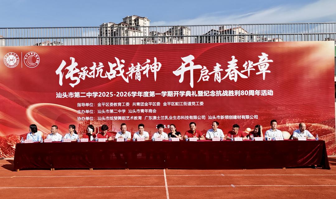 开学典礼:汕头青年商会联合汕头二中举办纪念抗战胜利80周年活动