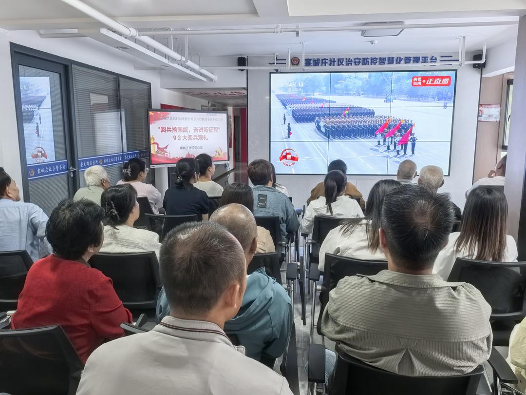寨城庄社区组织观看纪念中国人民抗日战争暨世界反法西斯战争胜利80周年大阅兵直播