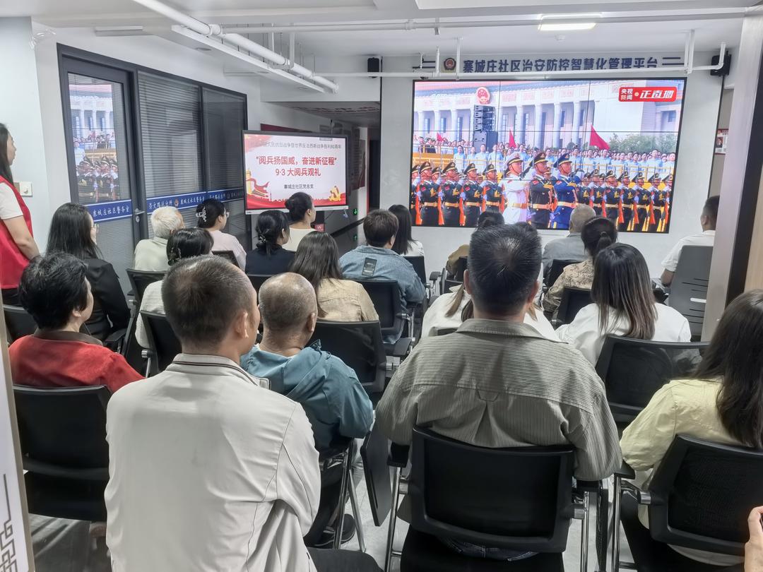 寨城庄社区组织观看纪念中国人民抗日战争暨世界反法西斯战争胜利80周年大阅兵直播