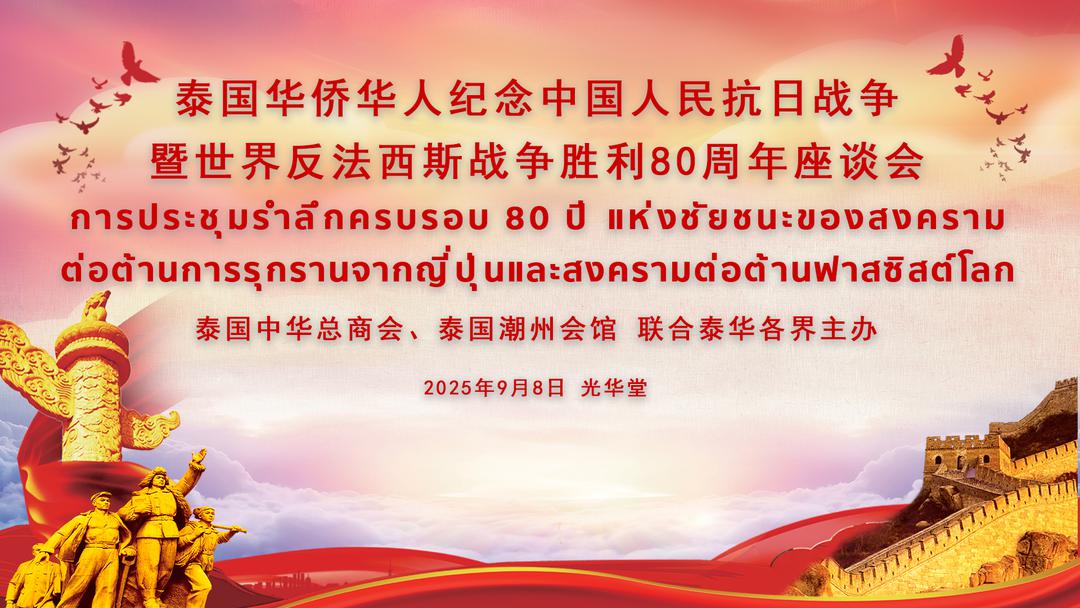 泰国中华总商会、泰国潮州会馆联合泰华各界举办“纪念中国人民抗日战争暨世界反法西斯战争胜利80周年” 座谈会