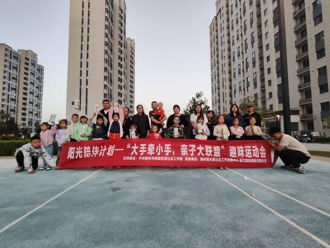 富庆路社区联合榆林阳光里社会工作发展中心开展亲子趣味运动会