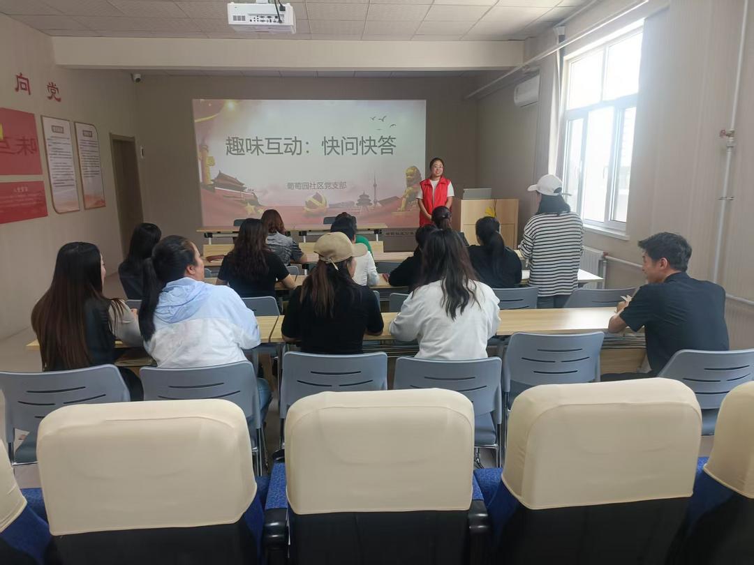 崇文路街道葡萄园社区成功举办廉洁知识快问快答竞赛