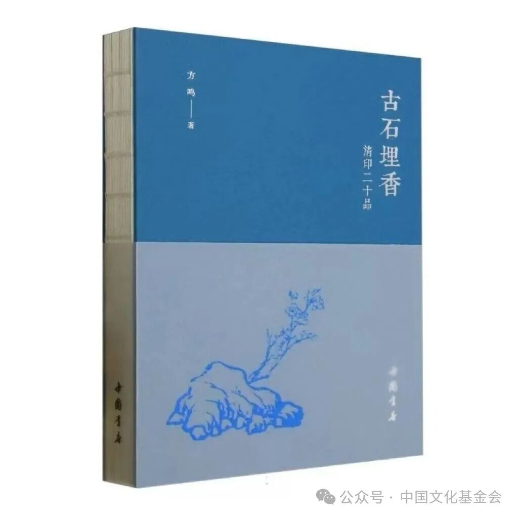 古雅而美丽的印石之花——品读方鸣《古石埋香·清印二十品》
