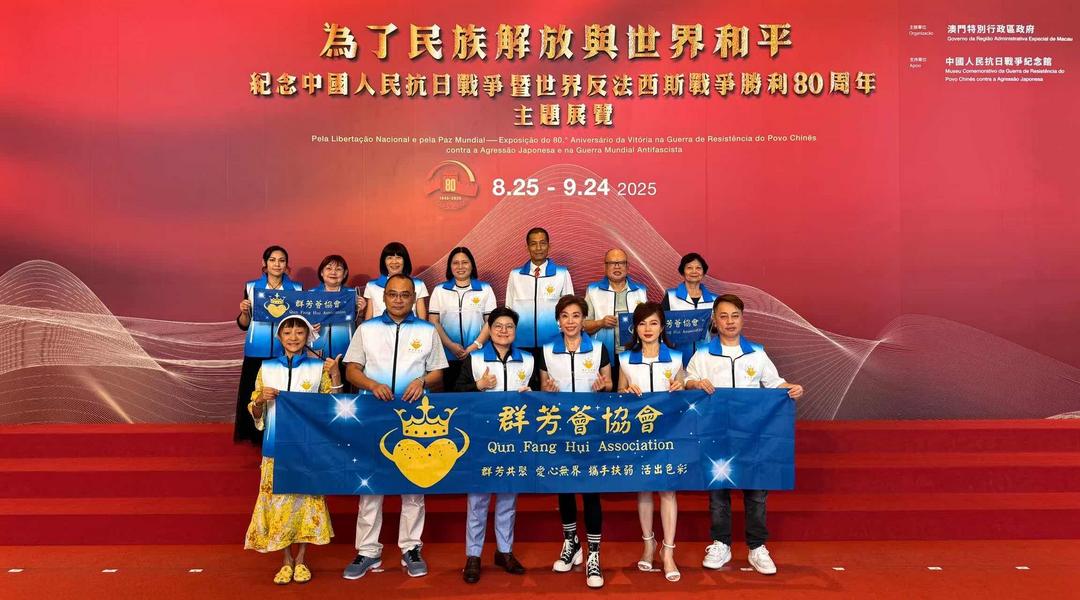 銘記歷史 珍愛和平 群芳薈協會參觀紀念抗戰勝利80週年展