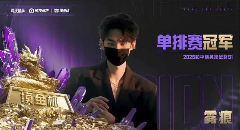 和平精英地铁逃生“摸金杯”S1赛季圆满落幕 首个“地铁之王”诞生