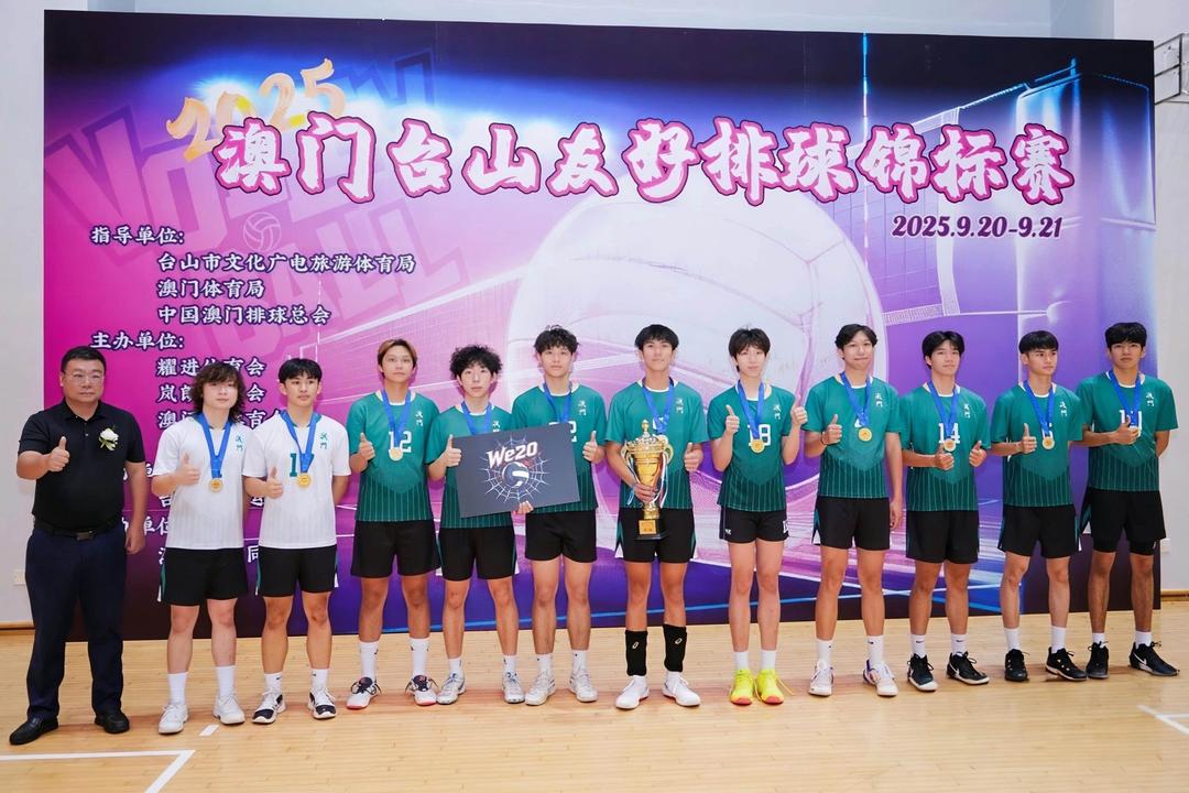推動區域體育融合 2025年澳門臺山友好排球錦標賽收官