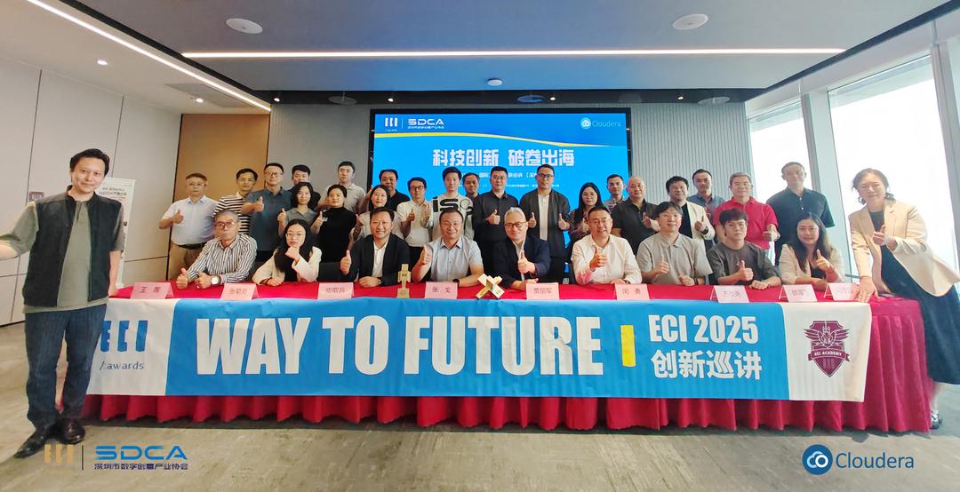 ECI 2025年度创新巡讲“深圳站”圆满收官-华闻时空