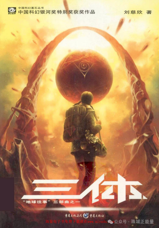 新子群图书【三体】|恒心微公益图书馆