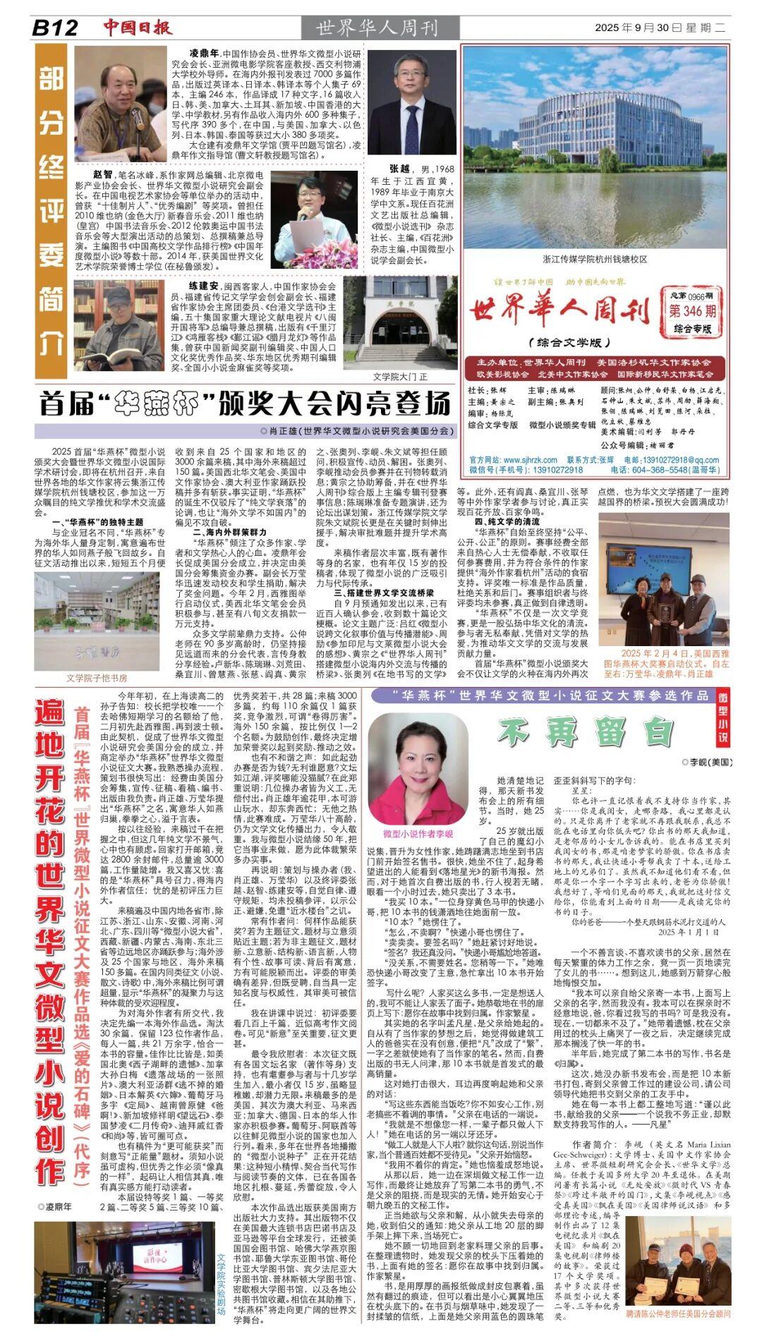首届“华燕杯”微型小说颁奖大会暨世界华文微型小说国际学术研讨会将于2025年11月1日在杭州召开_匈牙利_新闻_华人头条