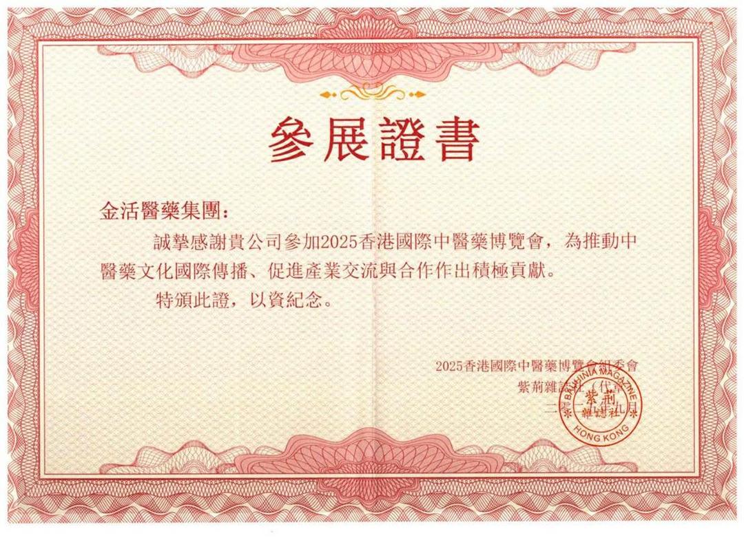 250929 香港中医药博览会 参展证书_01