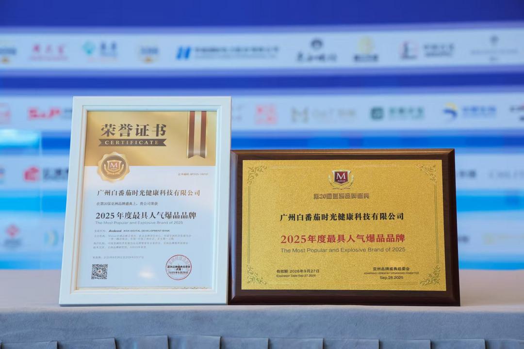 图片[2]-广州「白番茄时光」亮白丸荣膺2025年度最具人气爆品品牌-华闻时空