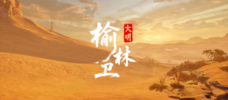 让边塞史“活”起来，在《大明榆林卫》解锁沉浸式文旅新范式