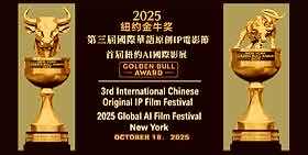 第三屆國際華語原創IP電影節暨紐約AI國際影展即將登場-华闻时空
