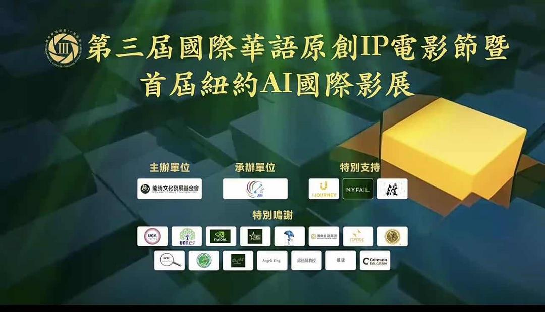 图片[6]-第三屆國際華語原創IP電影節暨紐約AI國際影展即將登場-华闻时空