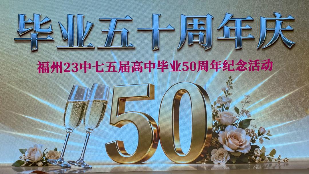 图片[34]-五十年后欢聚昭示着生命辉煌的历程——福州二十三中学七五届高中毕业50周年庆祝活动（二）-华闻时空