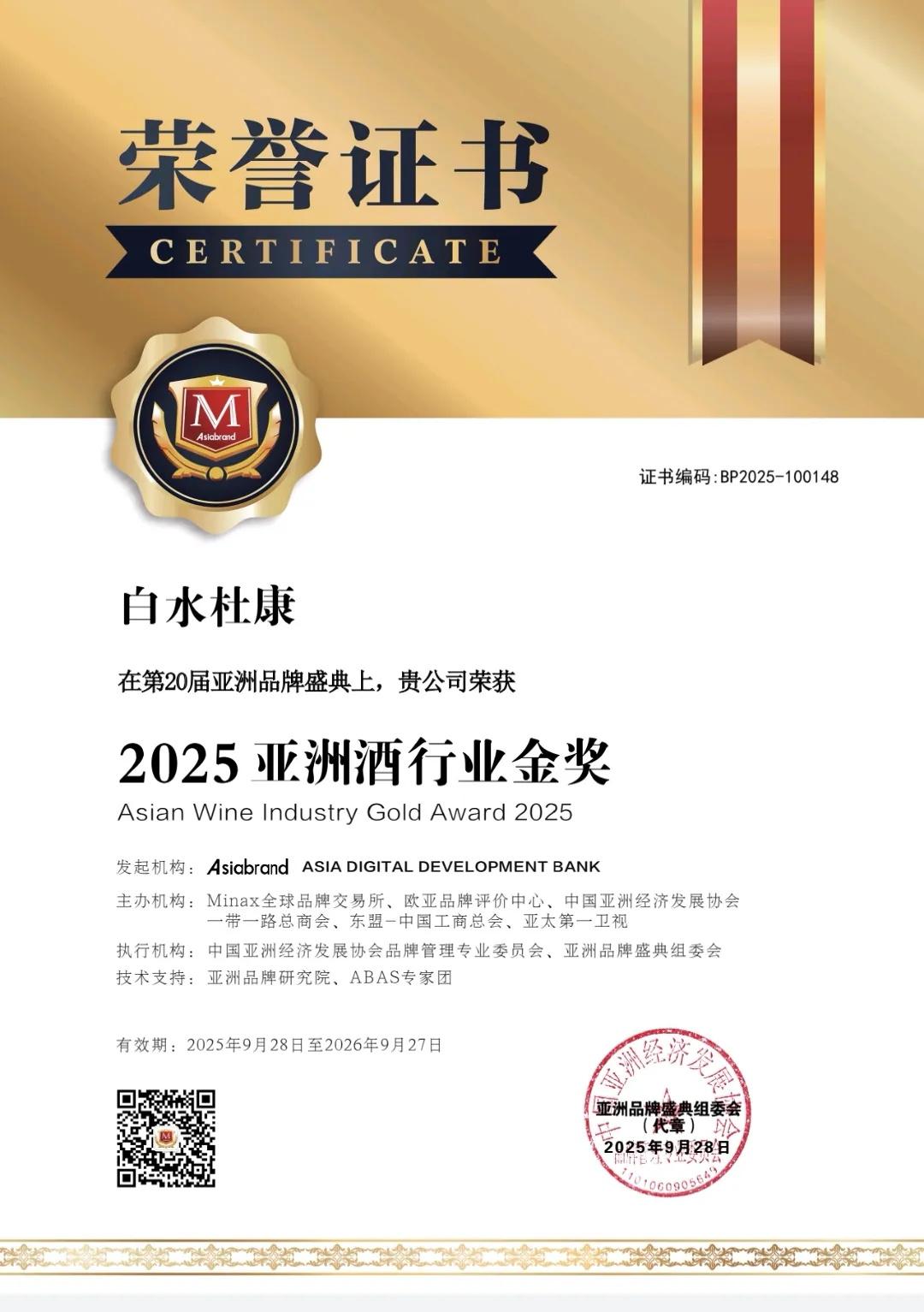 <a href=https://www.shidiannet.com/zt/shaanxi/ target=_blank class=infotextkey>陕西</a>白水杜康酒斩获“2025亚洲酒行业金奖”，国酒魅力惊艳<a href=https://www.shidiannet.com/GB/hongkong/ target=_blank class=infotextkey>香港</a>赢得国际认可