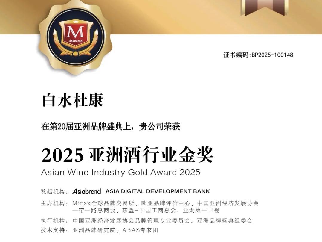 陕西白水杜康酒斩获“2025亚洲酒行业金奖”，国酒魅力惊艳香港赢得国际认可