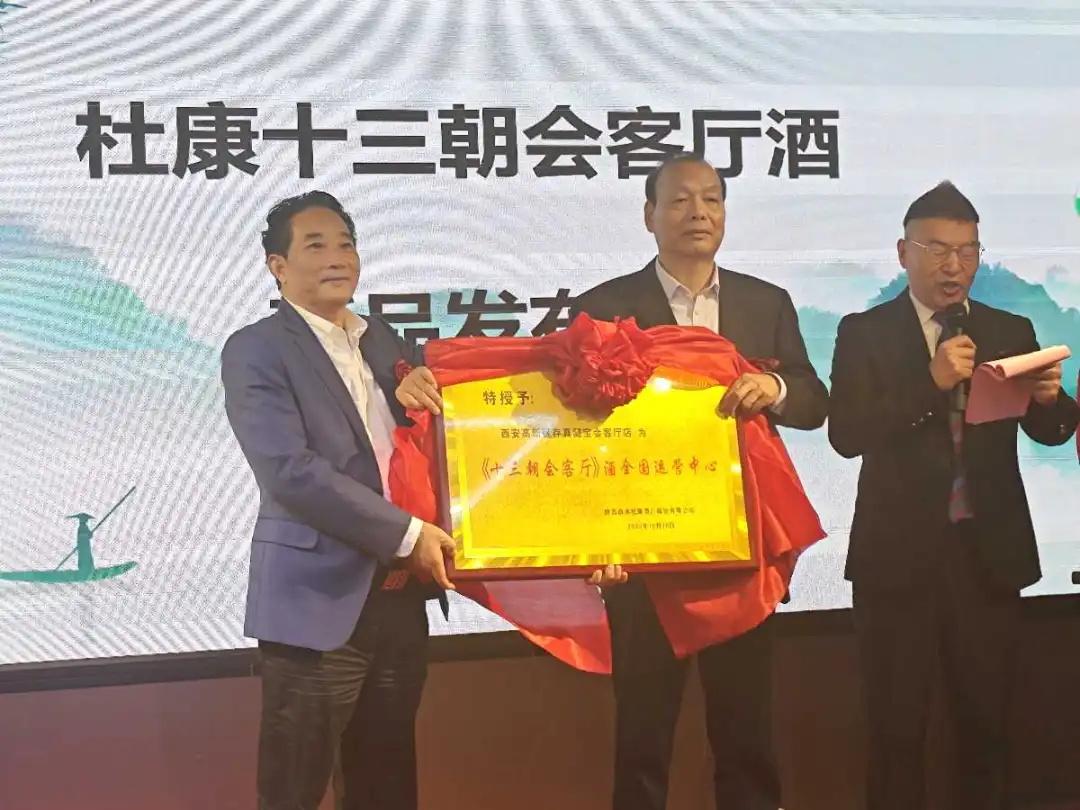 ​聚焦宴请礼品场景！陕西白水杜康“十三朝会客厅酒”新品发布会在西安隆重举行