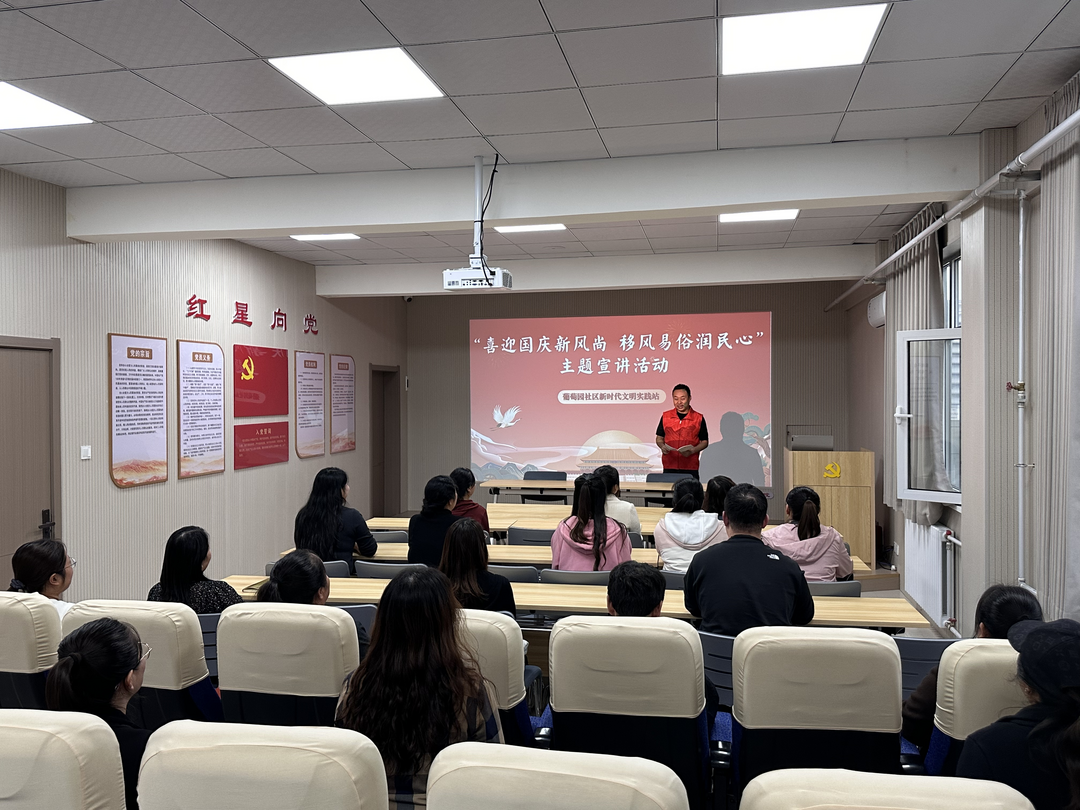 葡萄园社区开展“喜迎国庆新风尚 移风易俗润民心”主题宣讲活动