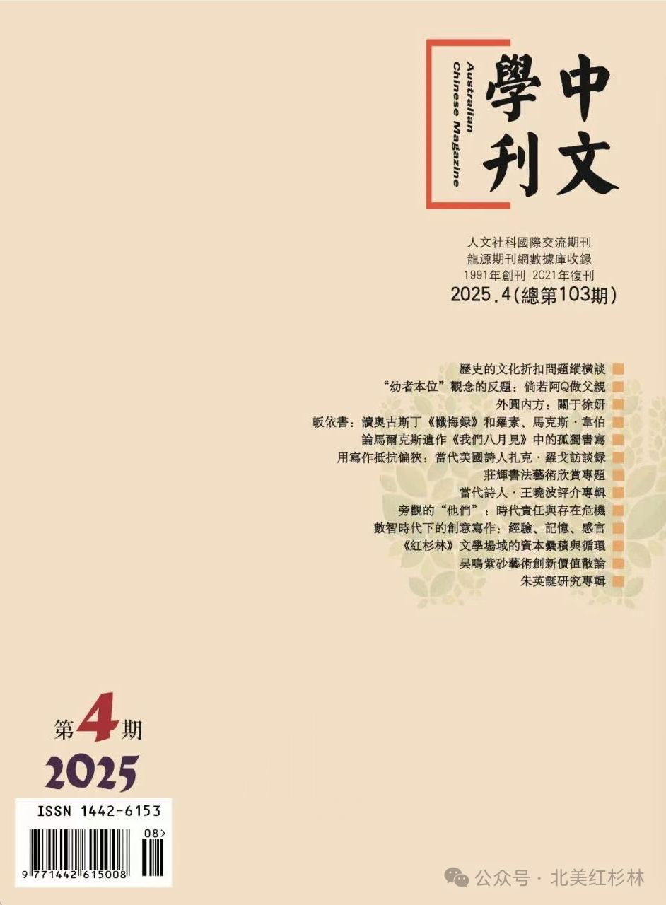 《红杉林》文学场域的资本累积与循环-华闻时空