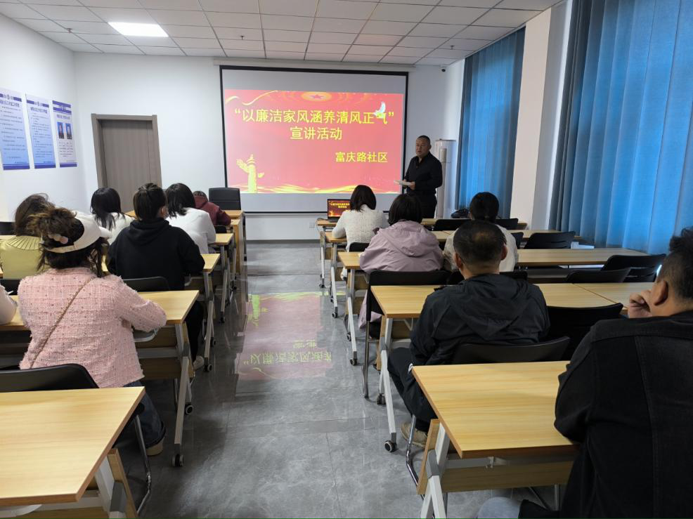 家风润社区，廉洁植人心——富庆路社区开展廉洁家风宣讲活动