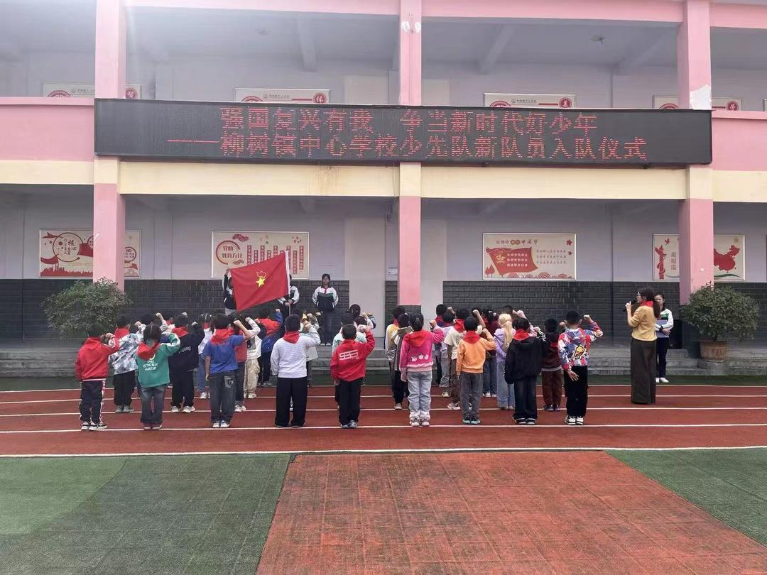 汉中市西乡县柳树镇中心学校隆重举行建队日暨新队员入队仪式