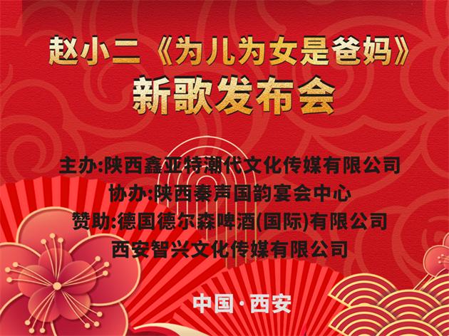 德尔森啤酒赞助的赵小二新歌《为儿为女是爸妈》发布会在西安举行