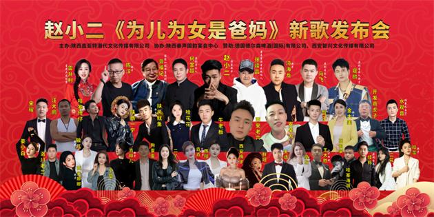 德尔森啤酒赞助的赵小二新歌《为儿为女是爸妈》发布会在西安举行