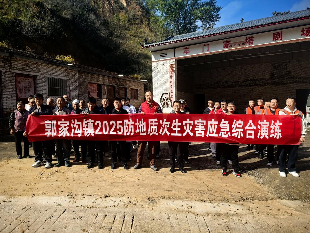 以“演”筑防 以“练”为战——吴堡县郭家沟镇开展2025年防次生灾害应急演练 以“演”筑防 以“练”为战——吴堡县郭家沟镇开展2025年防次生灾害应急演练