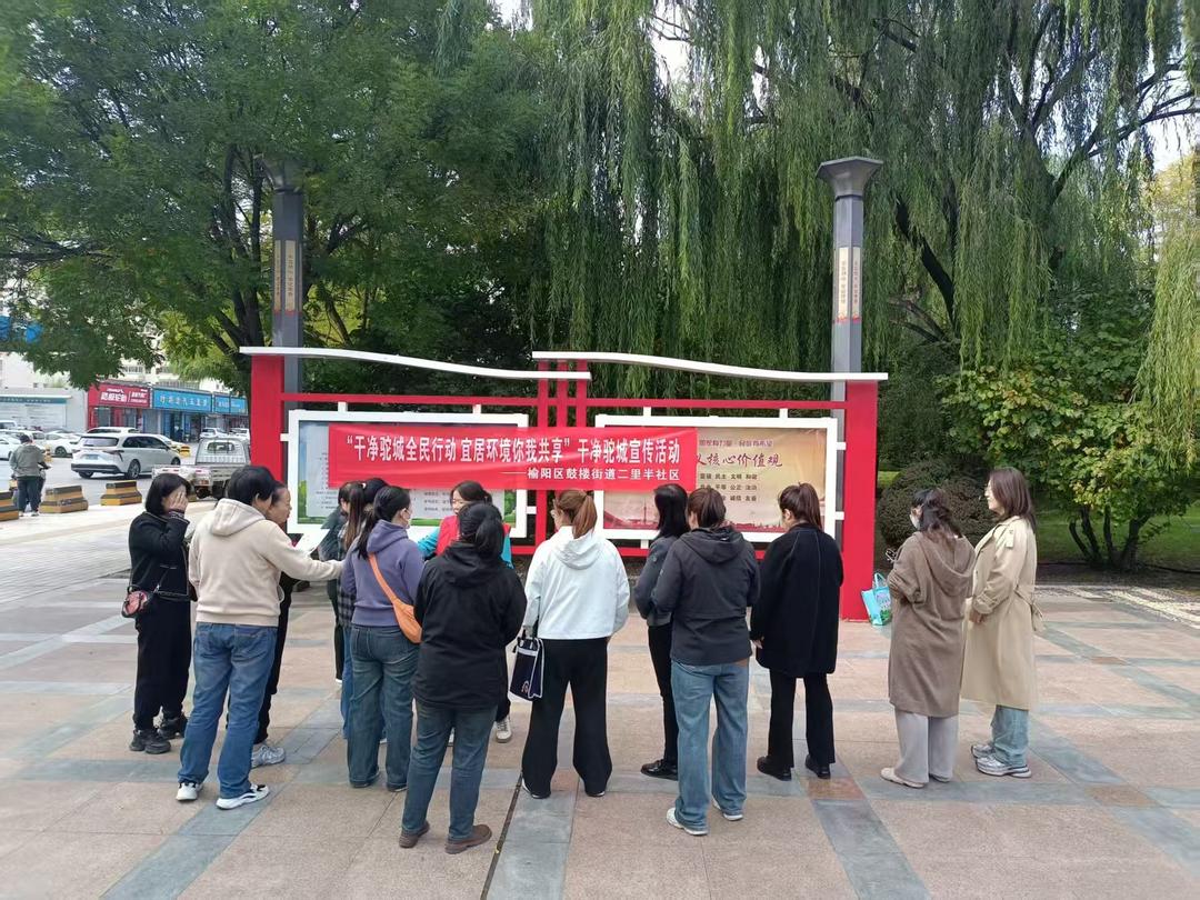 鼓楼街道二里半社区：干净驼城全民行动，宜居环境你我共享