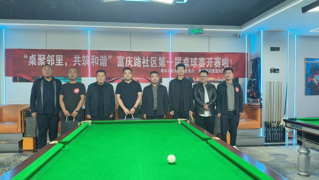 “桌”聚邻里情，榆阳区​富庆路社区这场台球赛“快乐翻倍”​