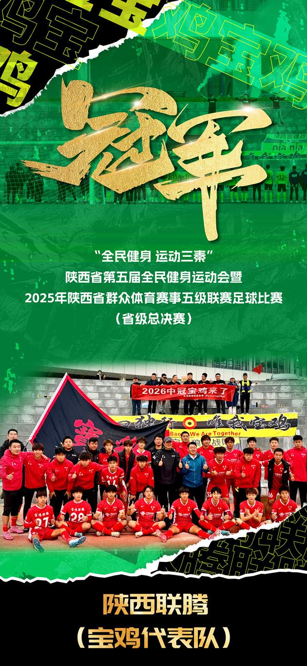 德尔森啤酒赞助的陕西联腾足球队问鼎2025陕西省足球五级联赛总冠军