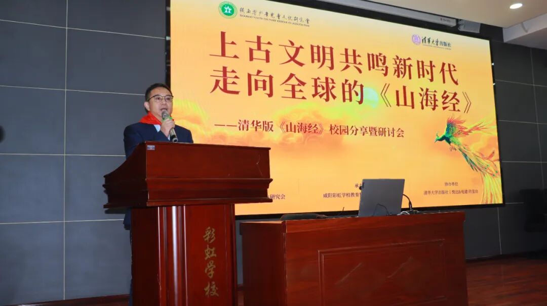 清华版《山海经》校园分享暨研讨会在咸阳彩虹学校成功举办