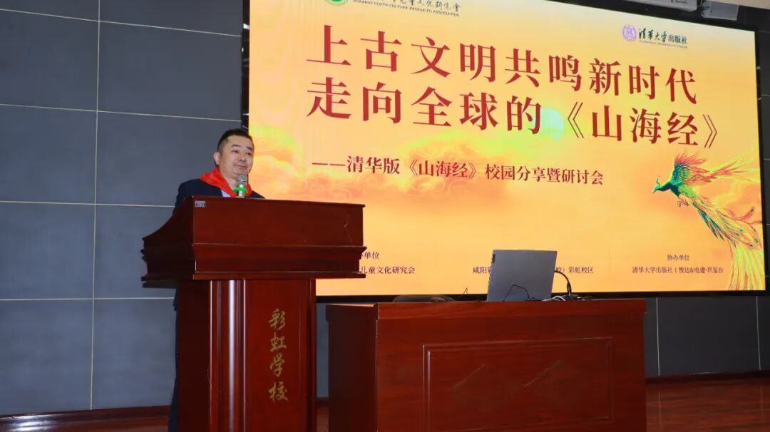 清华版《山海经》校园分享暨研讨会在咸阳彩虹学校成功举办