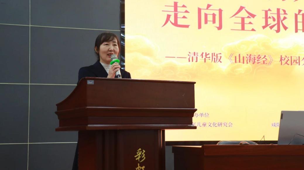 清华版《山海经》校园分享暨研讨会在咸阳彩虹学校成功举办