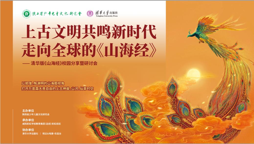 清华版《山海经》校园分享暨研讨会在咸阳彩虹学校成功举办