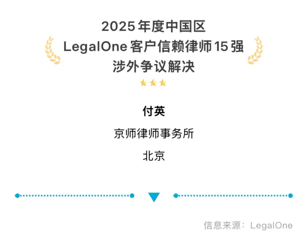 双榜荣誉彰显专业实力！京师律师再度荣获2025年度中国区LegalOne客户信赖律师15强，荣登涉外争议解决榜单_全球_新闻_华人头条