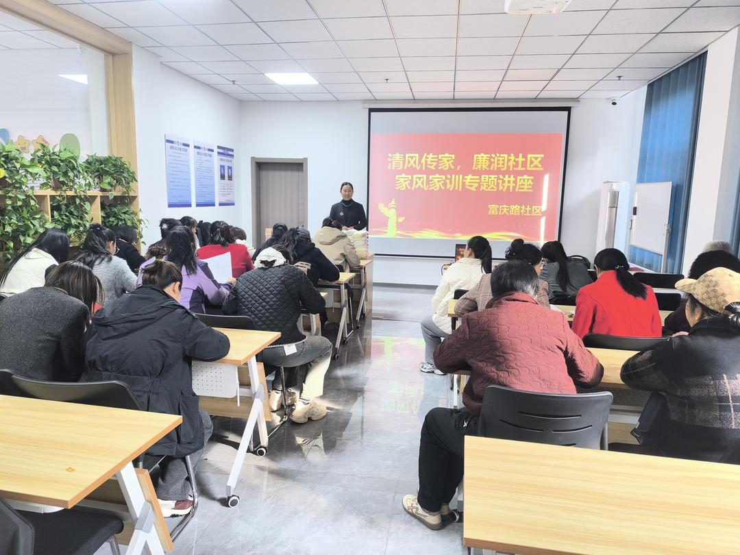 崇文路街道富庆路社区举办“清风传家，廉润社区”家风家训专题讲座