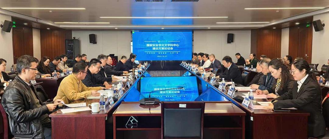 西安交大“国家安全学交叉学科中心”建设方案通过专家论证
