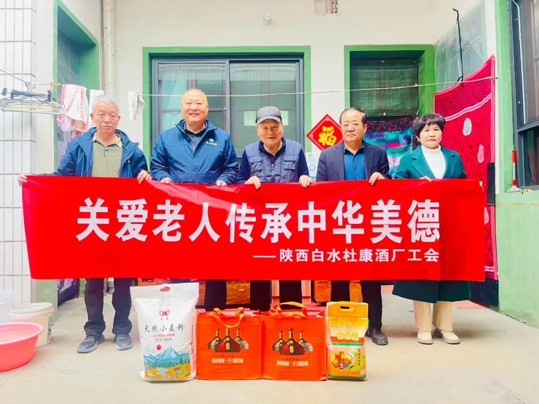 陕西白水杜康酒厂党委、工会及酒业协会联合开展重阳节慰问活动