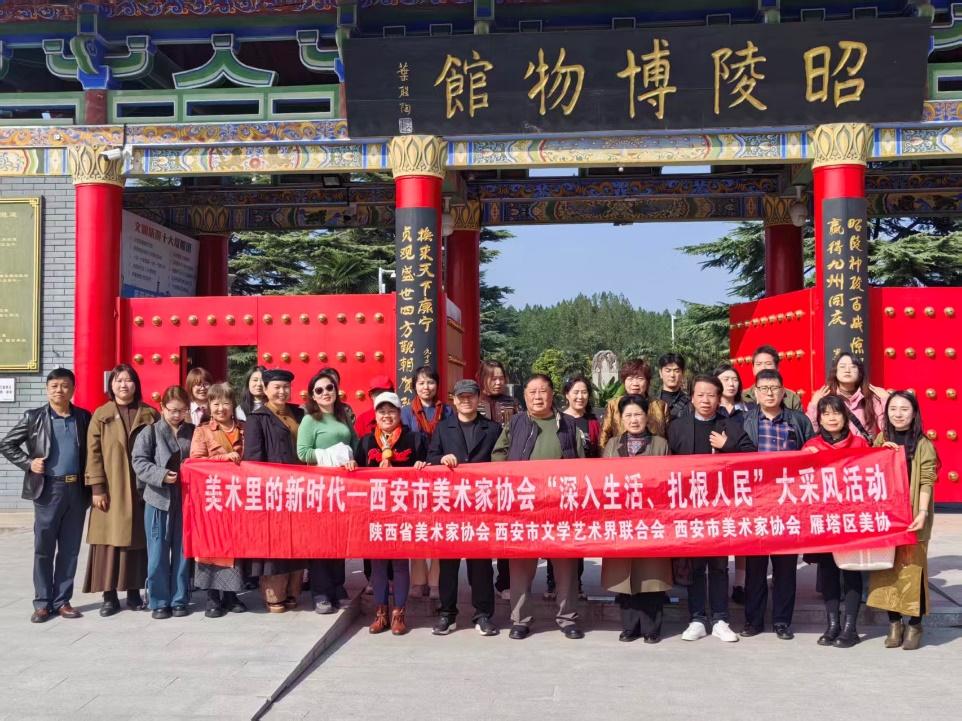 寻迹昭陵文脉,笔绘袁家古韵——西安市雁塔区美术家协会艺术交流与采风活动圆满举行