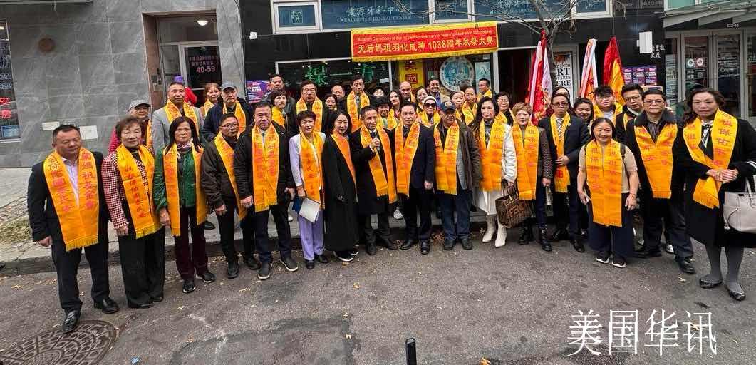 纽约法拉盛隆重举行妈祖羽化成神1038周年秋祭大典_纽约_新闻_华人头条