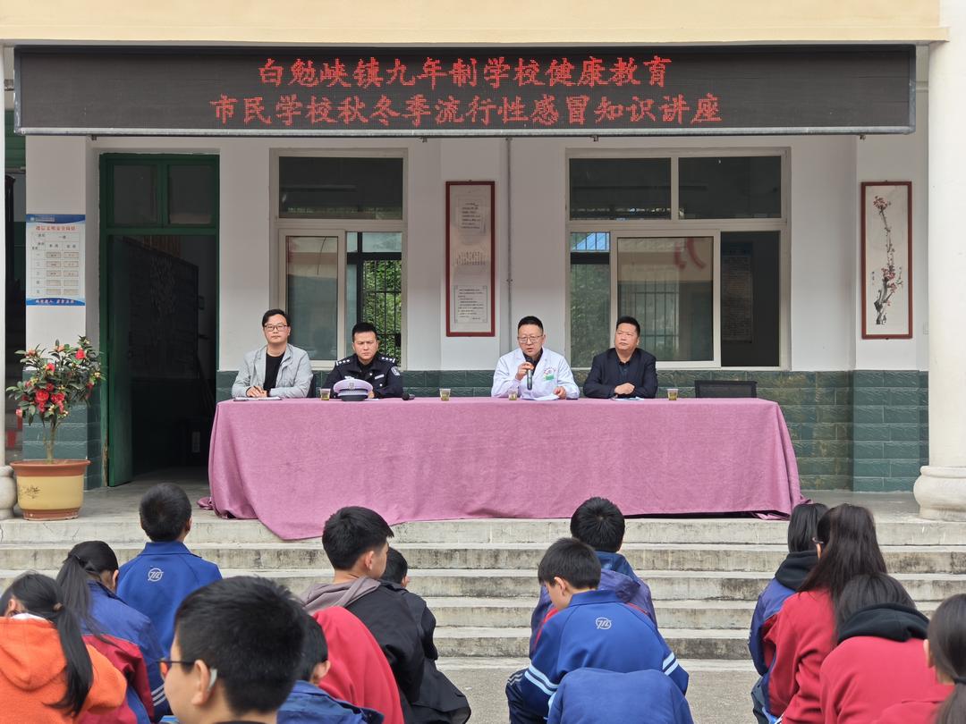 汉中市西乡县白勉峡镇九年制学校开展预防秋冬季传染病健康教育讲座