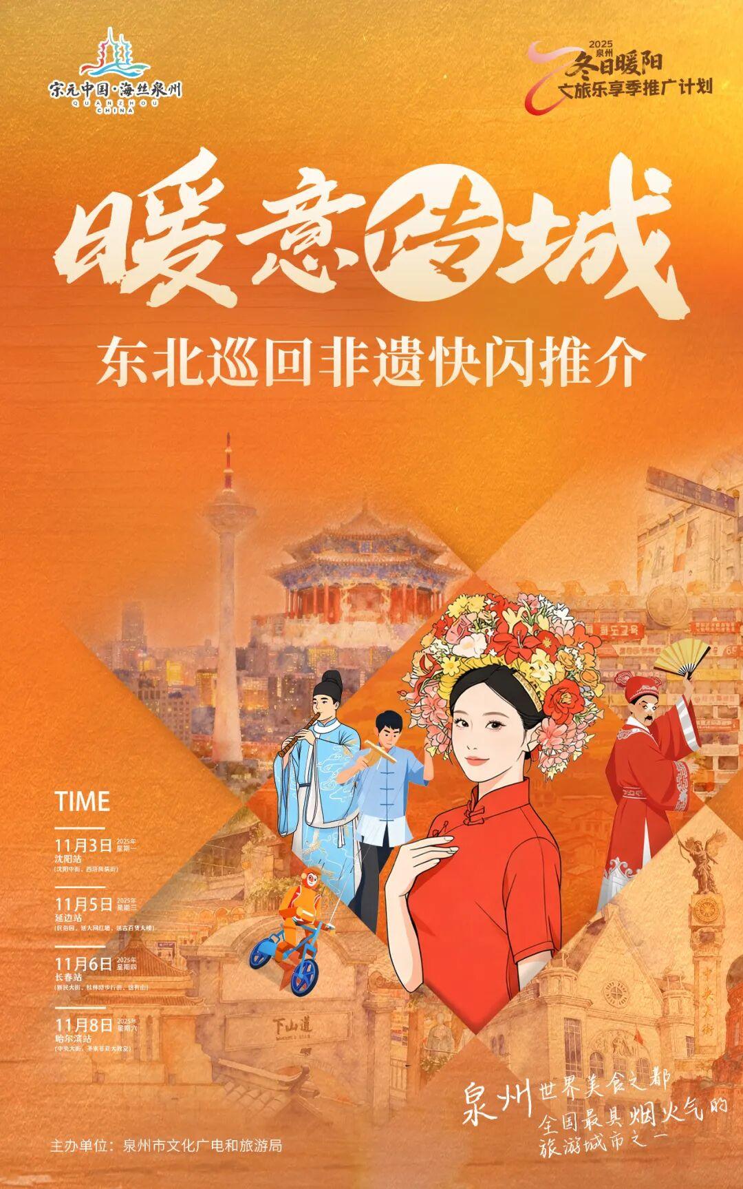 泉州暖冬非遗赴东北！“世界美食之都”携千年世遗，邀你赴一场跨越山海的“暖文化”之约_全球_新闻_华人头条