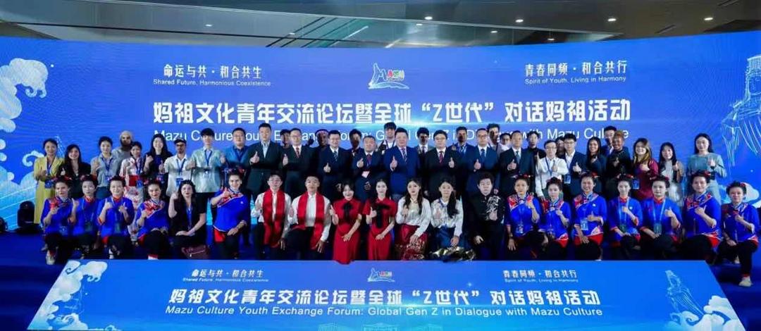 2025妈祖文化青年论坛暨“Z世代”对话妈祖活动启幕