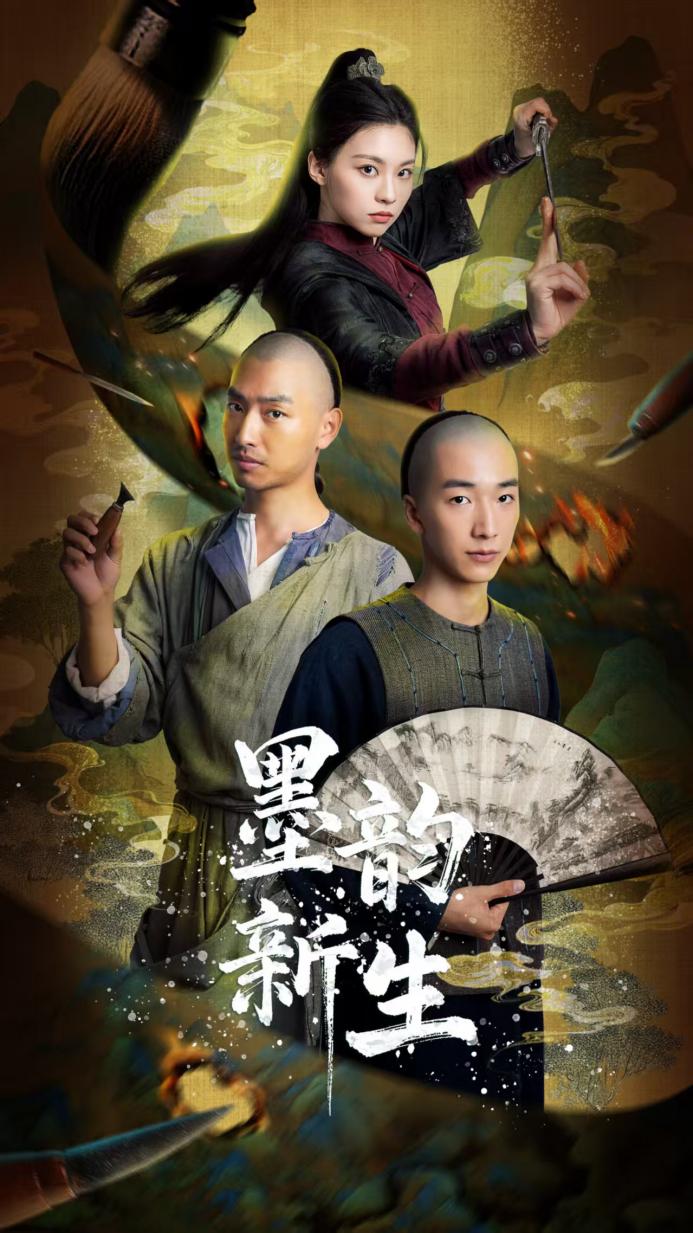 微短剧《墨韵新生》宣传海报