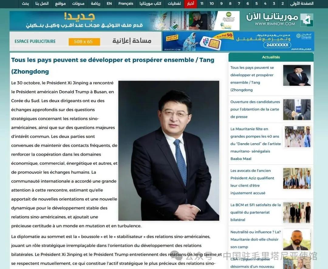 西非华声》 I 毛里塔尼亚：唐中东大使在主流媒体发表署名文章（2025年