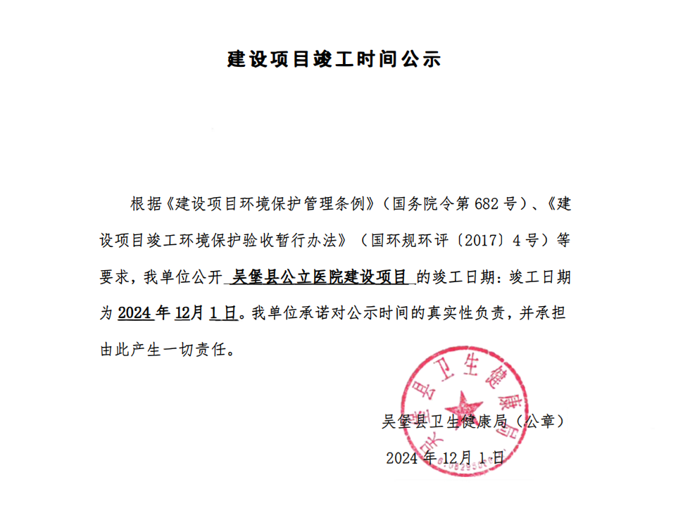 吴堡县公立医院建设项目竣工时间公示