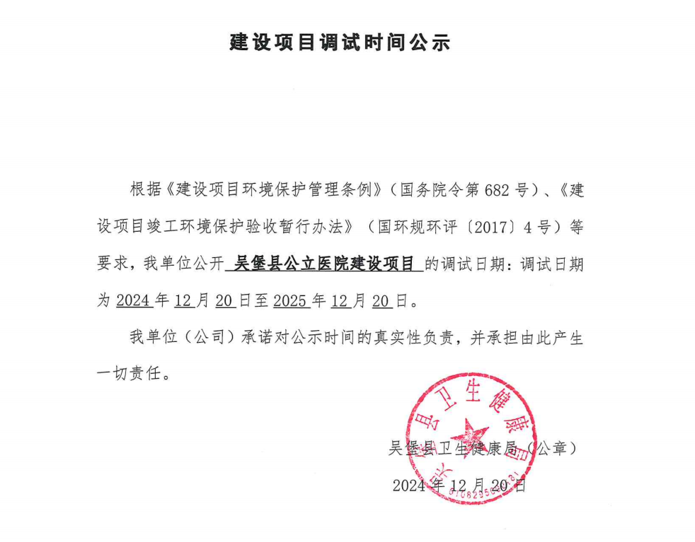 吴堡县公立医院建设项目调试时间公示